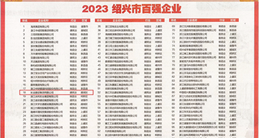 女骚逼操权威发布丨2023绍兴市百强企业公布，长业建设集团位列第18位